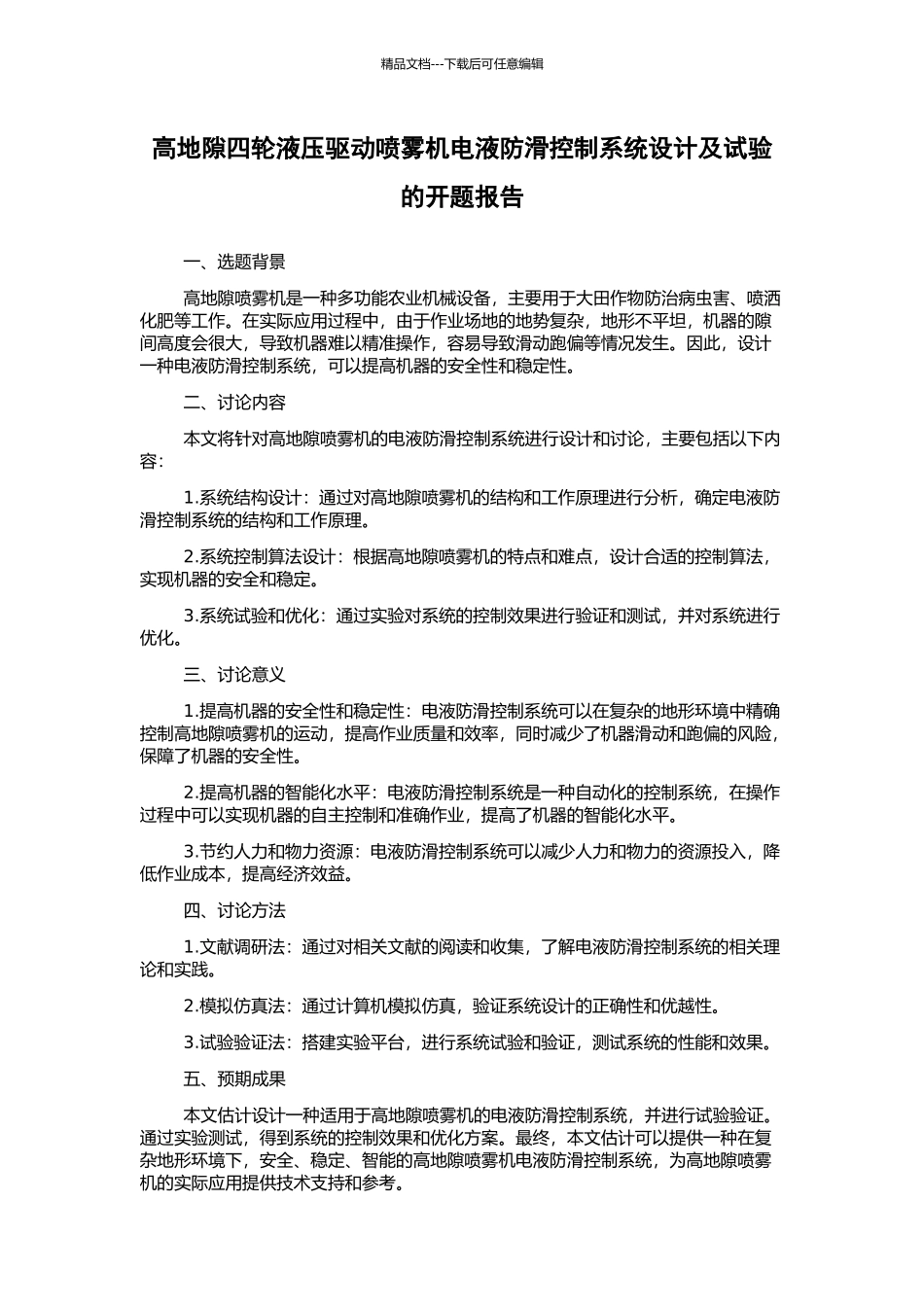高地隙四轮液压驱动喷雾机电液防滑控制系统设计及试验的开题报告_第1页