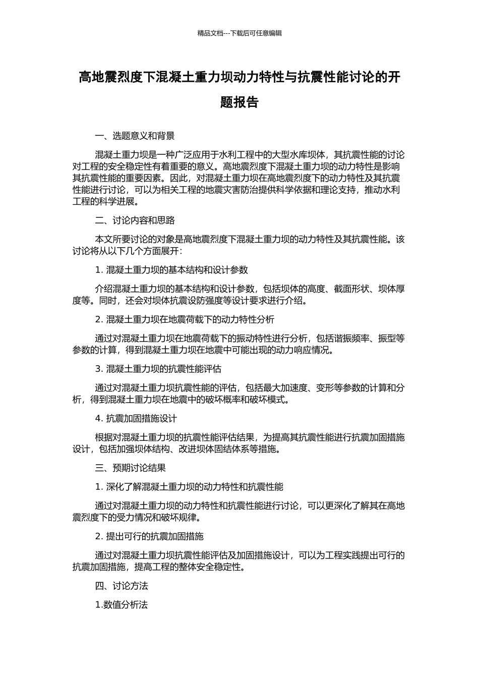 高地震烈度下混凝土重力坝动力特性与抗震性能研究的开题报告_第1页