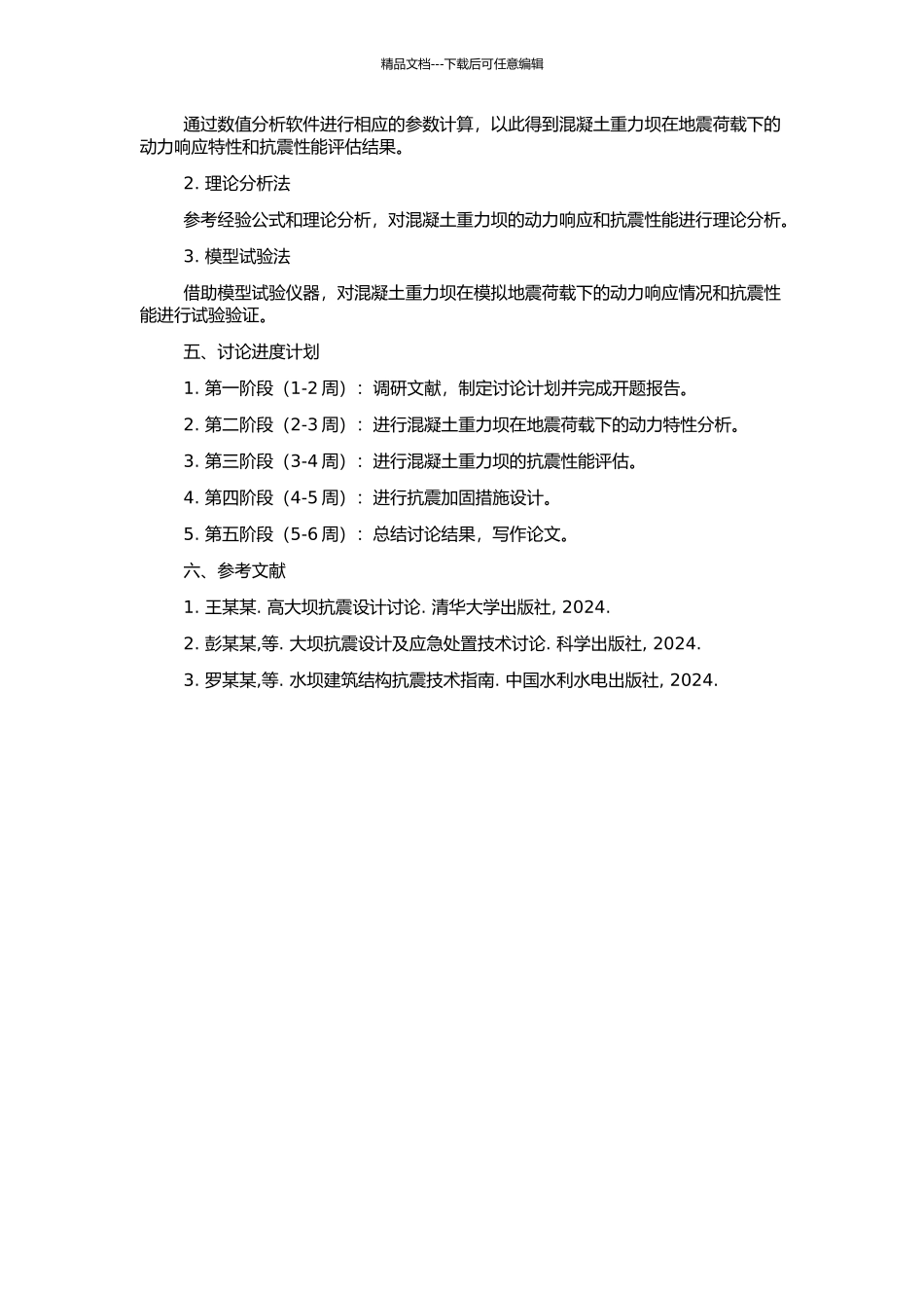 高地震烈度下混凝土重力坝动力特性与抗震性能研究的开题报告_第2页