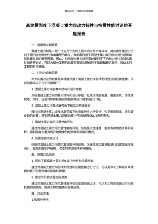 高地震烈度下混凝土重力坝动力特性与抗震性能研究的开题报告