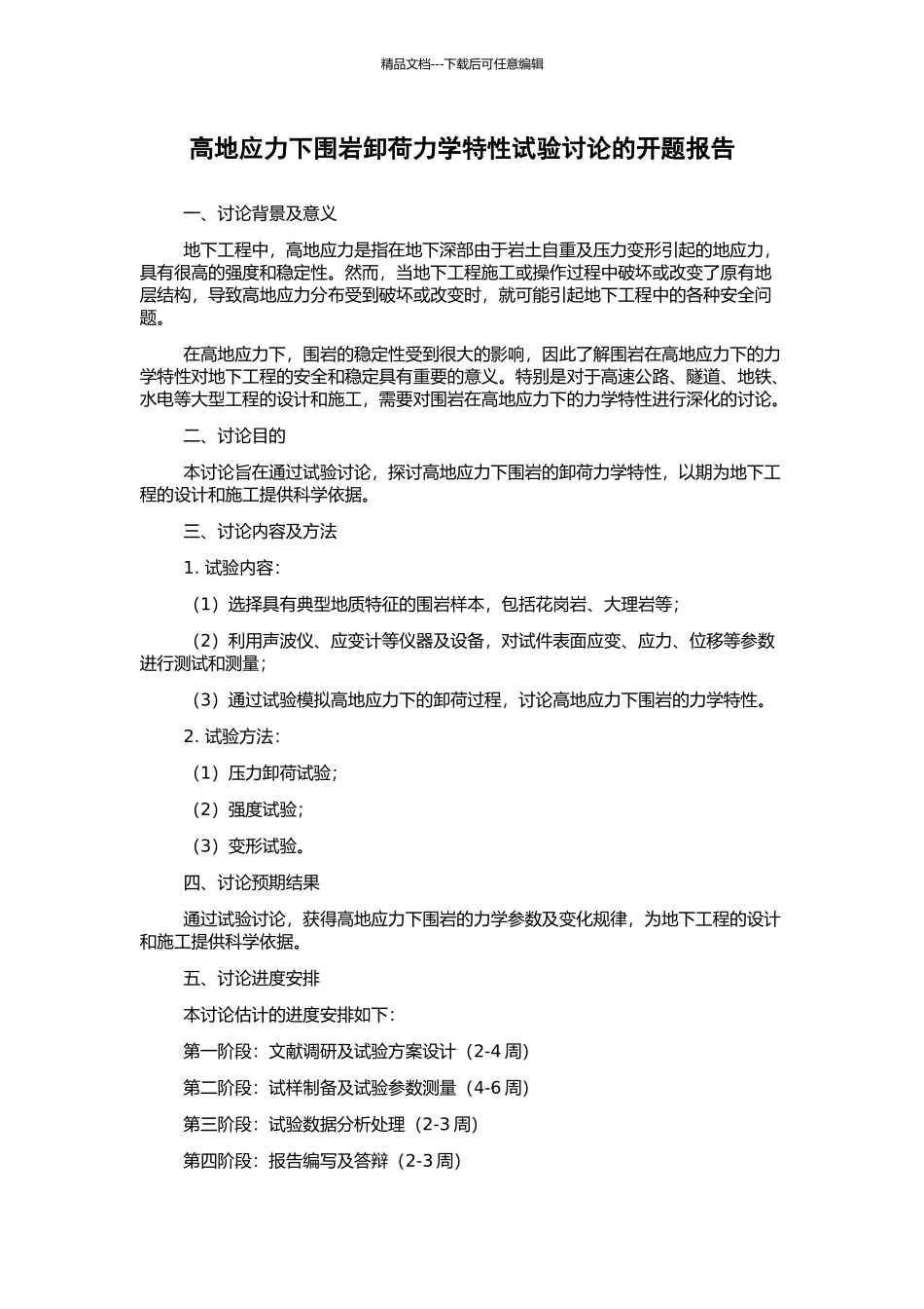 高地应力下围岩卸荷力学特性试验研究的开题报告_第1页