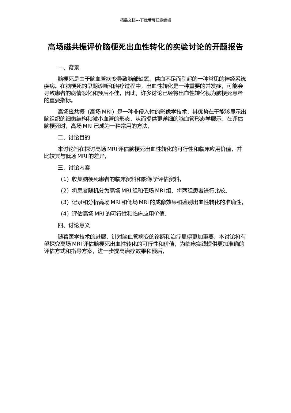高场磁共振评价脑梗死出血性转化的实验研究的开题报告_第1页
