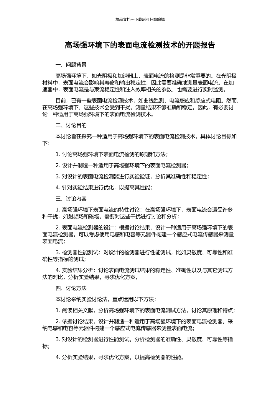 高场强环境下的表面电流检测技术的开题报告_第1页