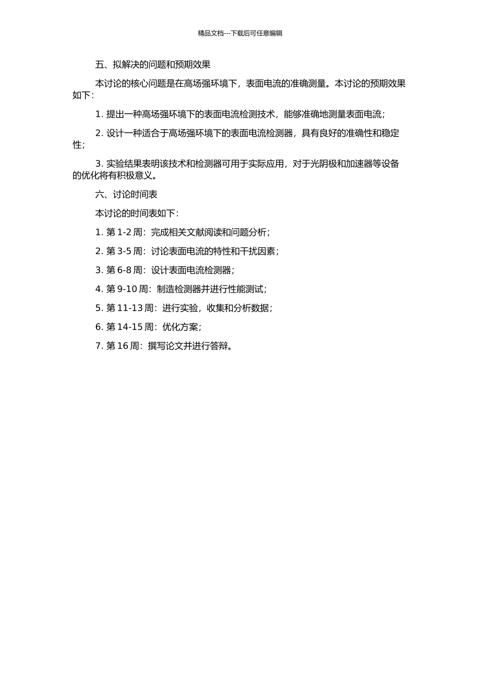 高场强环境下的表面电流检测技术的开题报告_第2页