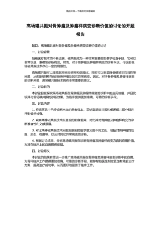 高场磁共振对骨肿瘤及肿瘤样病变诊断价值的研究的开题报告