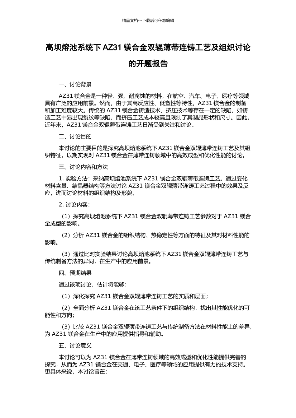 高坝熔池系统下AZ31镁合金双辊薄带连铸工艺及组织研究的开题报告_第1页
