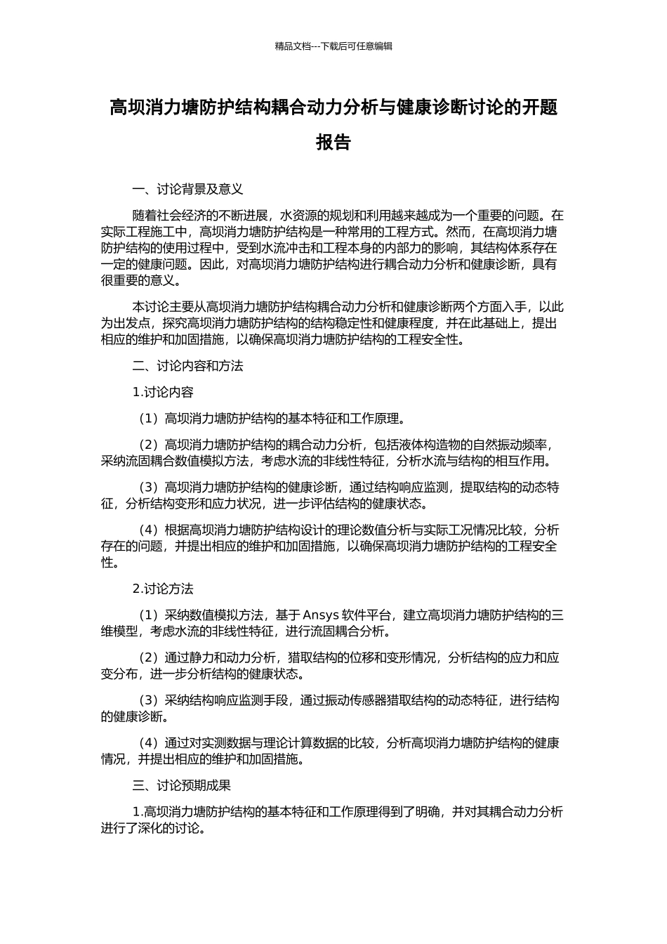 高坝消力塘防护结构耦合动力分析与健康诊断研究的开题报告_第1页
