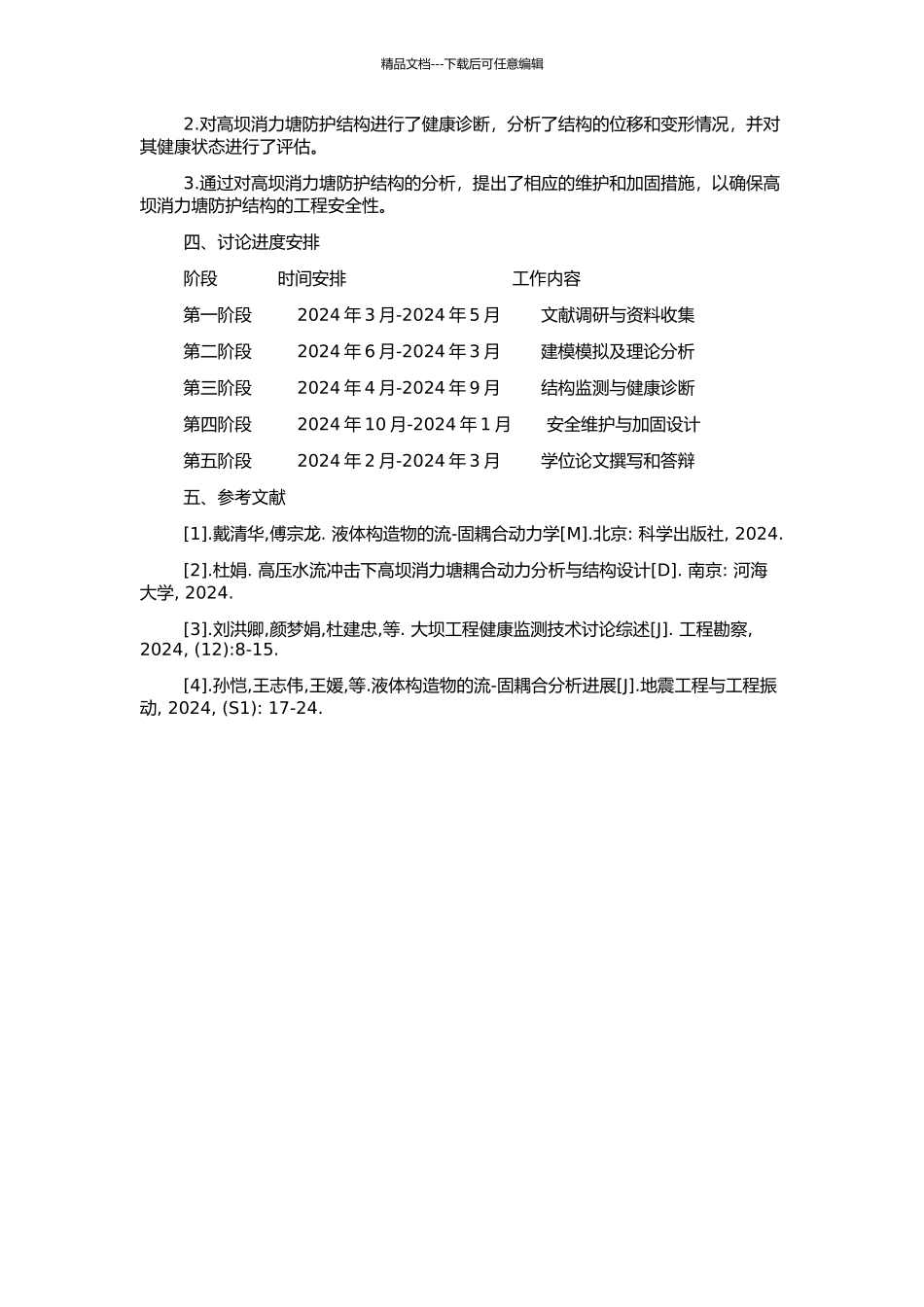高坝消力塘防护结构耦合动力分析与健康诊断研究的开题报告_第2页
