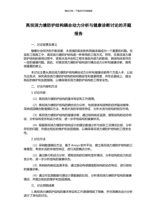 高坝消力塘防护结构耦合动力分析与健康诊断研究的开题报告