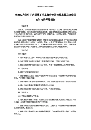 高地应力条件下大型地下洞室群分步开挖稳定性及流变效应研究的开题报告