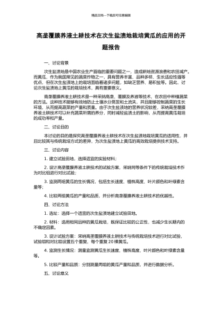 高垄覆膜养液土耕技术在次生盐渍地栽培黄瓜的应用的开题报告