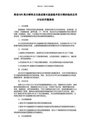 高场MR高分辨率及功能成像对直肠癌术前分期的临床应用研究的开题报告