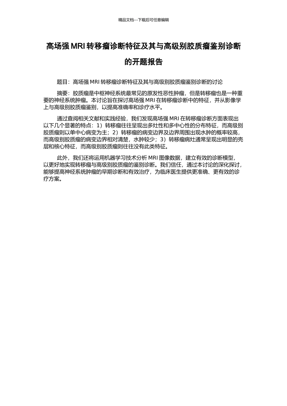 高场强MRI转移瘤诊断特征及其与高级别胶质瘤鉴别诊断的开题报告_第1页
