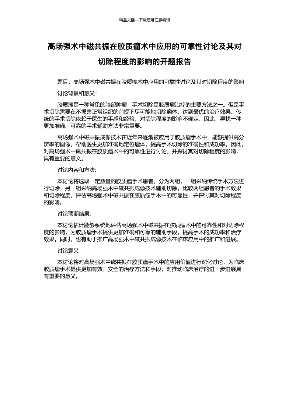 高场强术中磁共振在胶质瘤术中应用的可靠性研究及其对切除程度的影响的开题报告_第1页