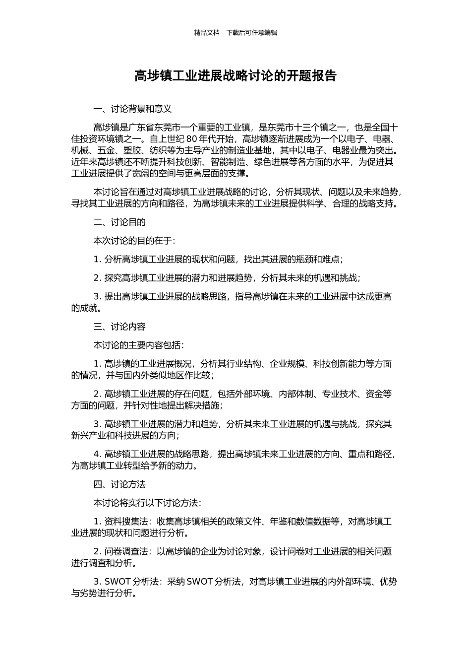 高埗镇工业发展战略研究的开题报告_第1页