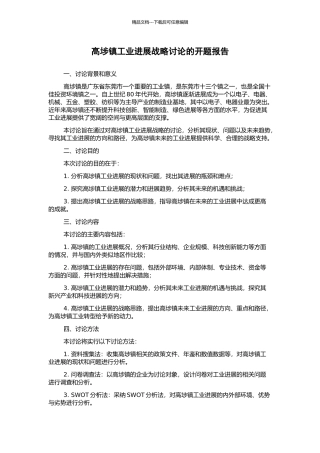 高埗镇工业发展战略研究的开题报告