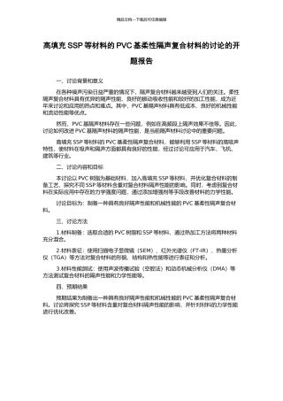 高填充SSP等材料的PVC基柔性隔声复合材料的研究的开题报告