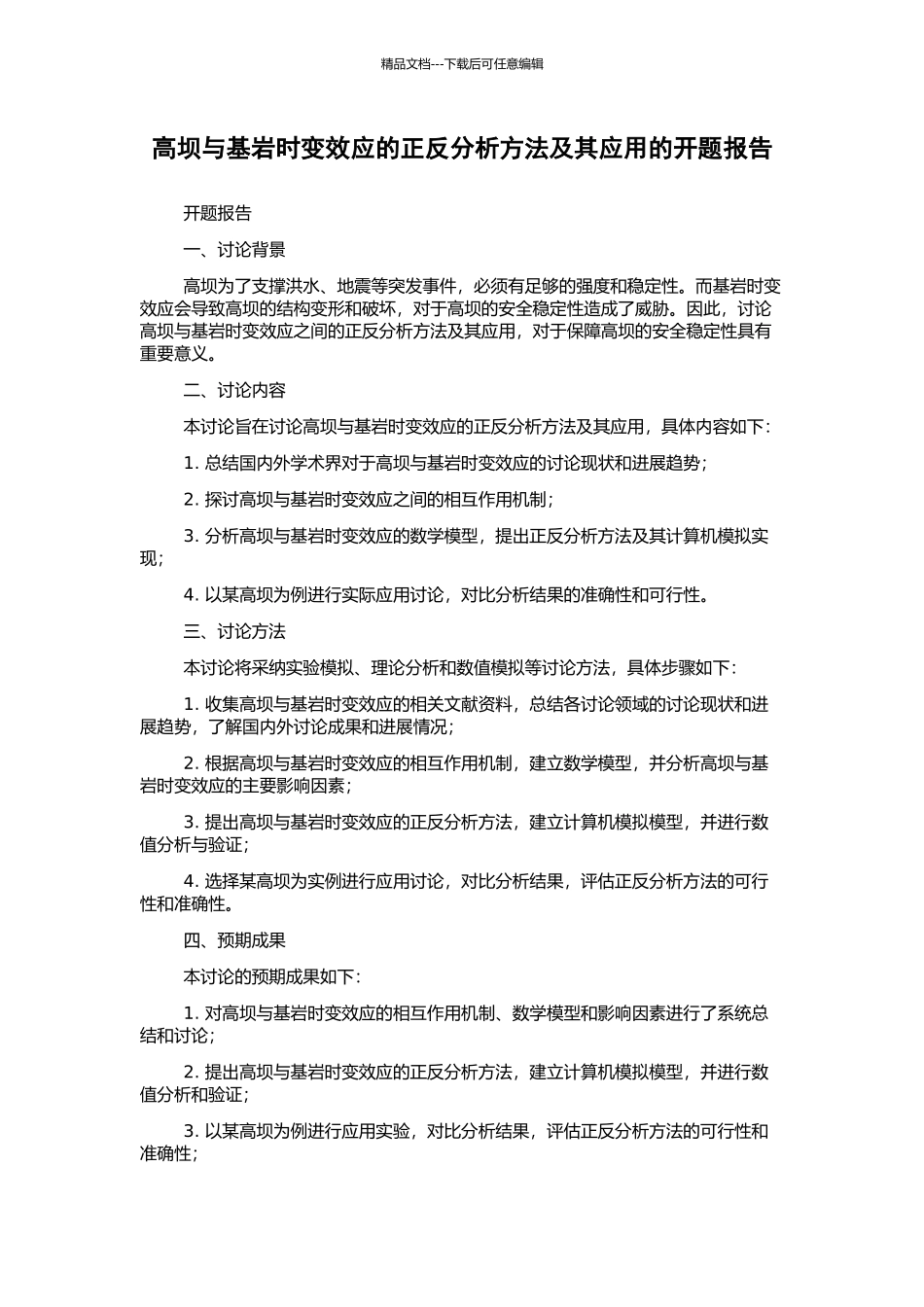 高坝与基岩时变效应的正反分析方法及其应用的开题报告_第1页