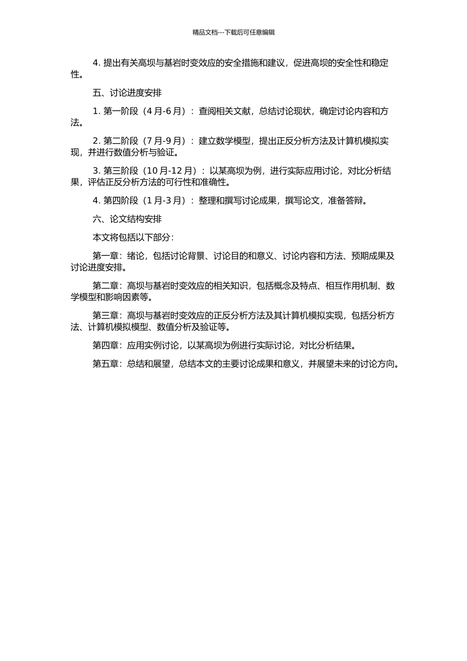 高坝与基岩时变效应的正反分析方法及其应用的开题报告_第2页