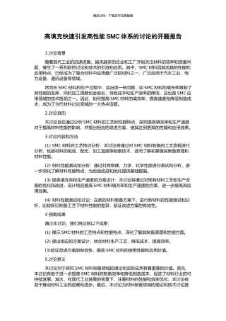 高填充快速引发高性能SMC体系的研究的开题报告