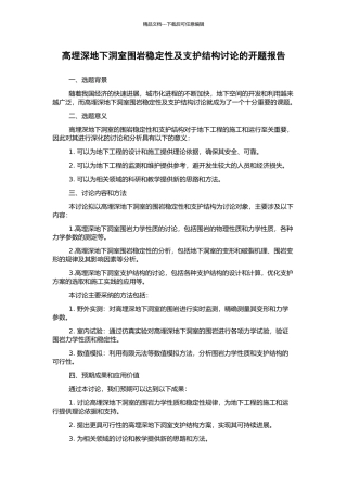 高埋深地下洞室围岩稳定性及支护结构研究的开题报告