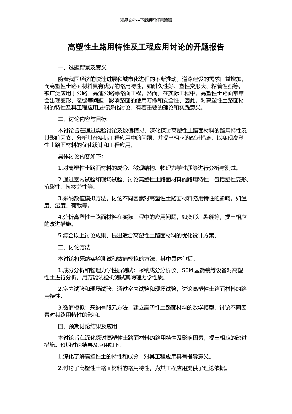 高塑性土路用特性及工程应用研究的开题报告_第1页