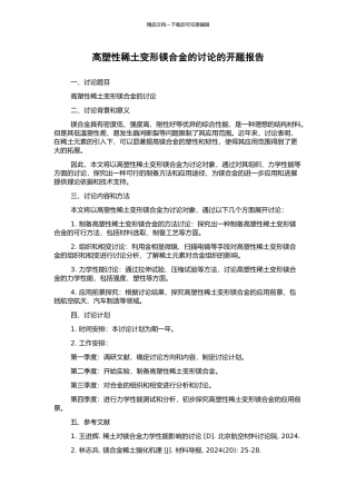 高塑性稀土变形镁合金的研究的开题报告