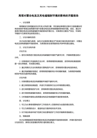 高塔对雷击电流及其电磁辐射环境的影响的开题报告