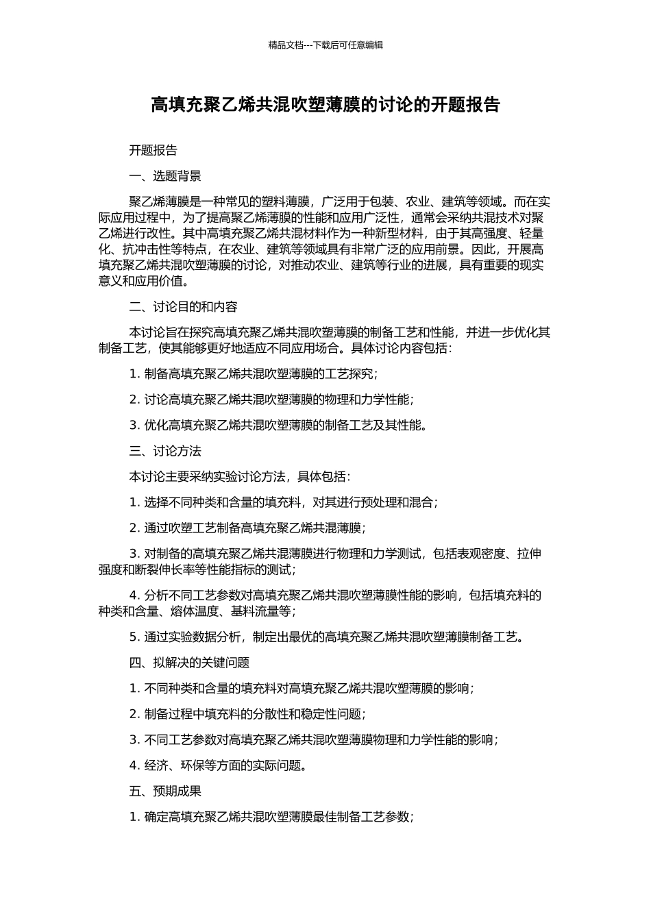高填充聚乙烯共混吹塑薄膜的研究的开题报告_第1页