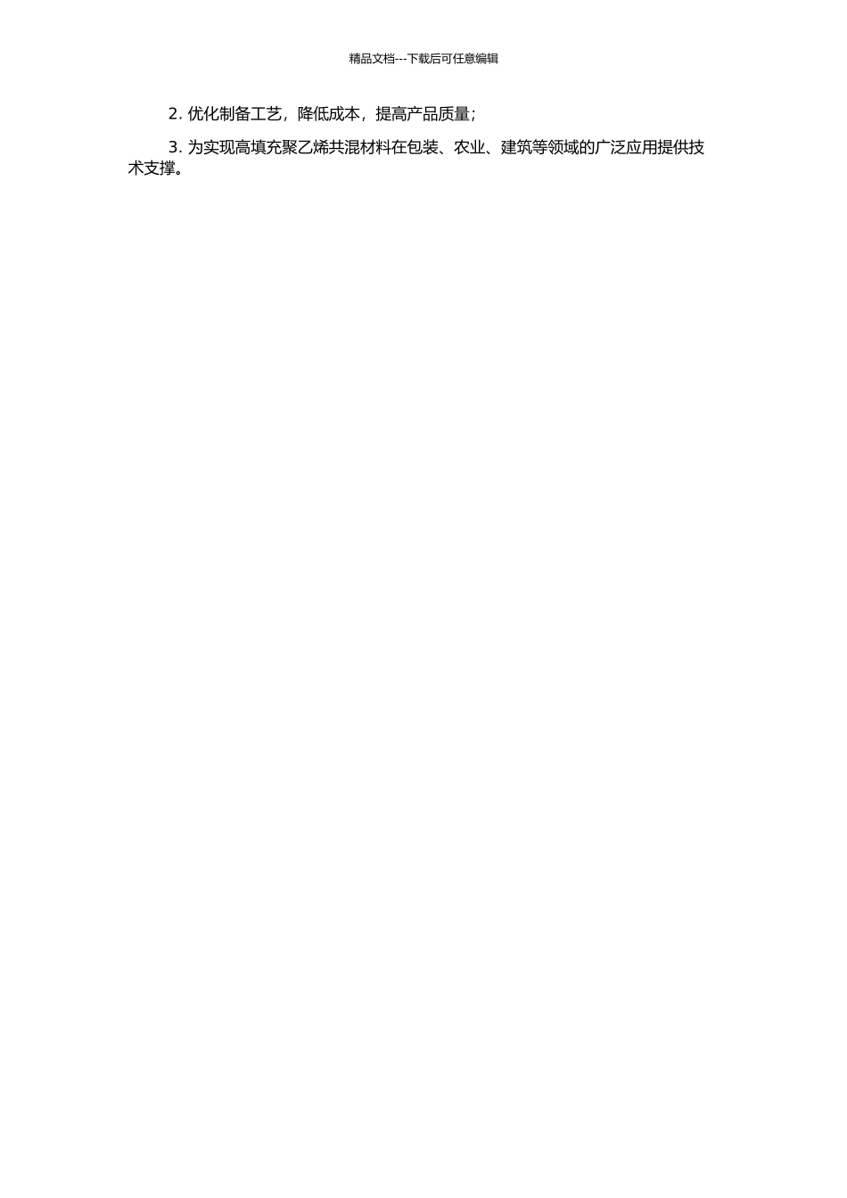 高填充聚乙烯共混吹塑薄膜的研究的开题报告_第2页