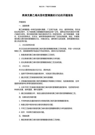 高填充聚乙烯共混吹塑薄膜的研究的开题报告