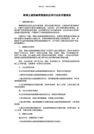 高填土涵洞减荷措施的应用研究的开题报告