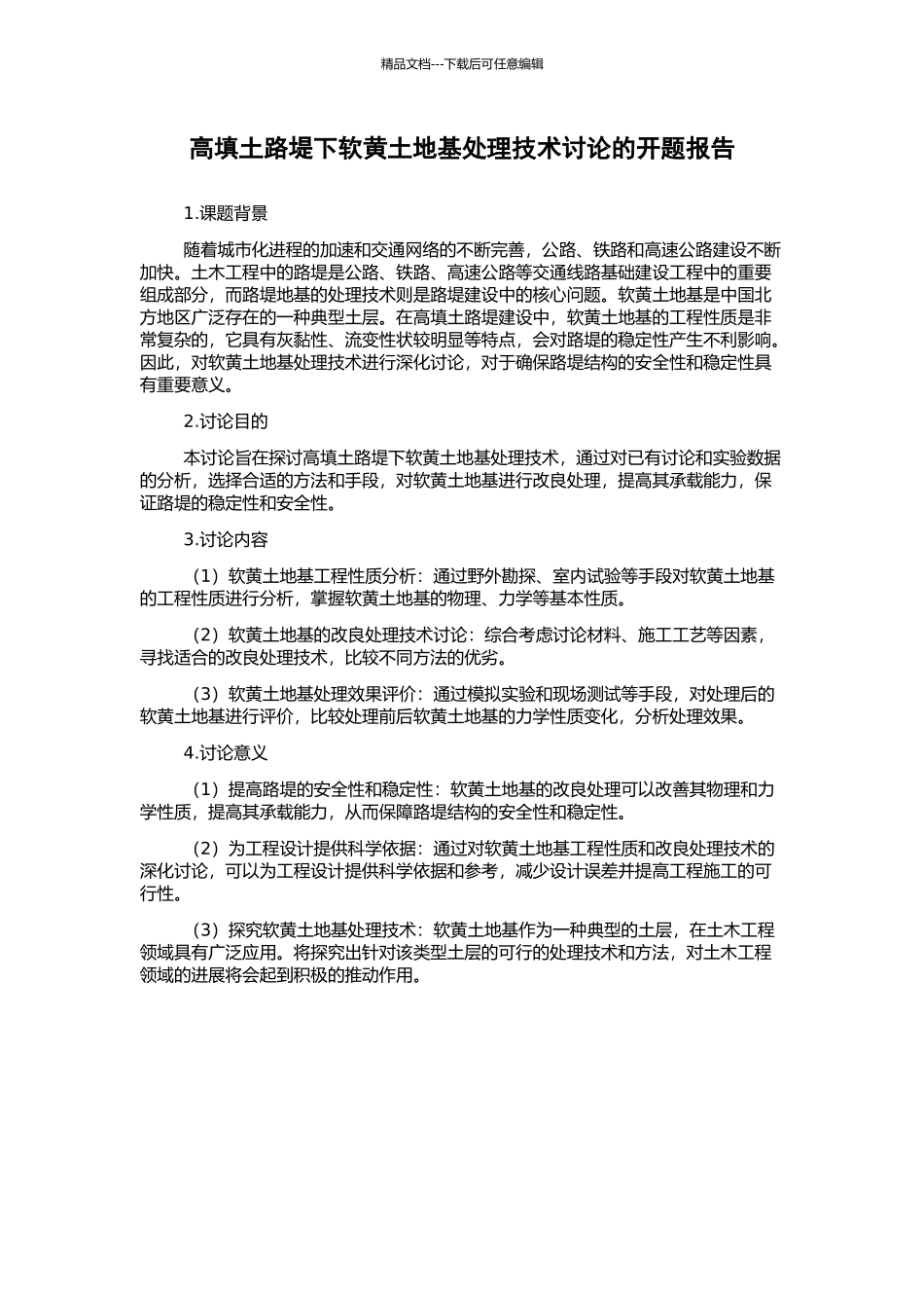 高填土路堤下软黄土地基处理技术研究的开题报告_第1页