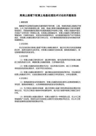 高填土路堤下软黄土地基处理技术研究的开题报告