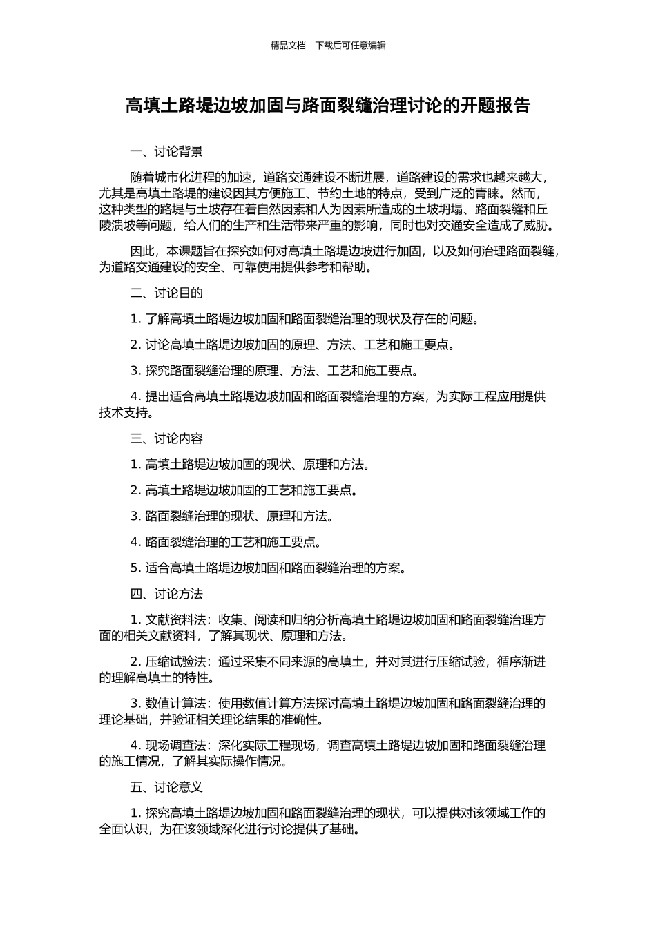 高填土路堤边坡加固与路面裂缝治理研究的开题报告_第1页