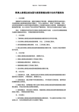 高填土路堤边坡加固与路面裂缝治理研究的开题报告