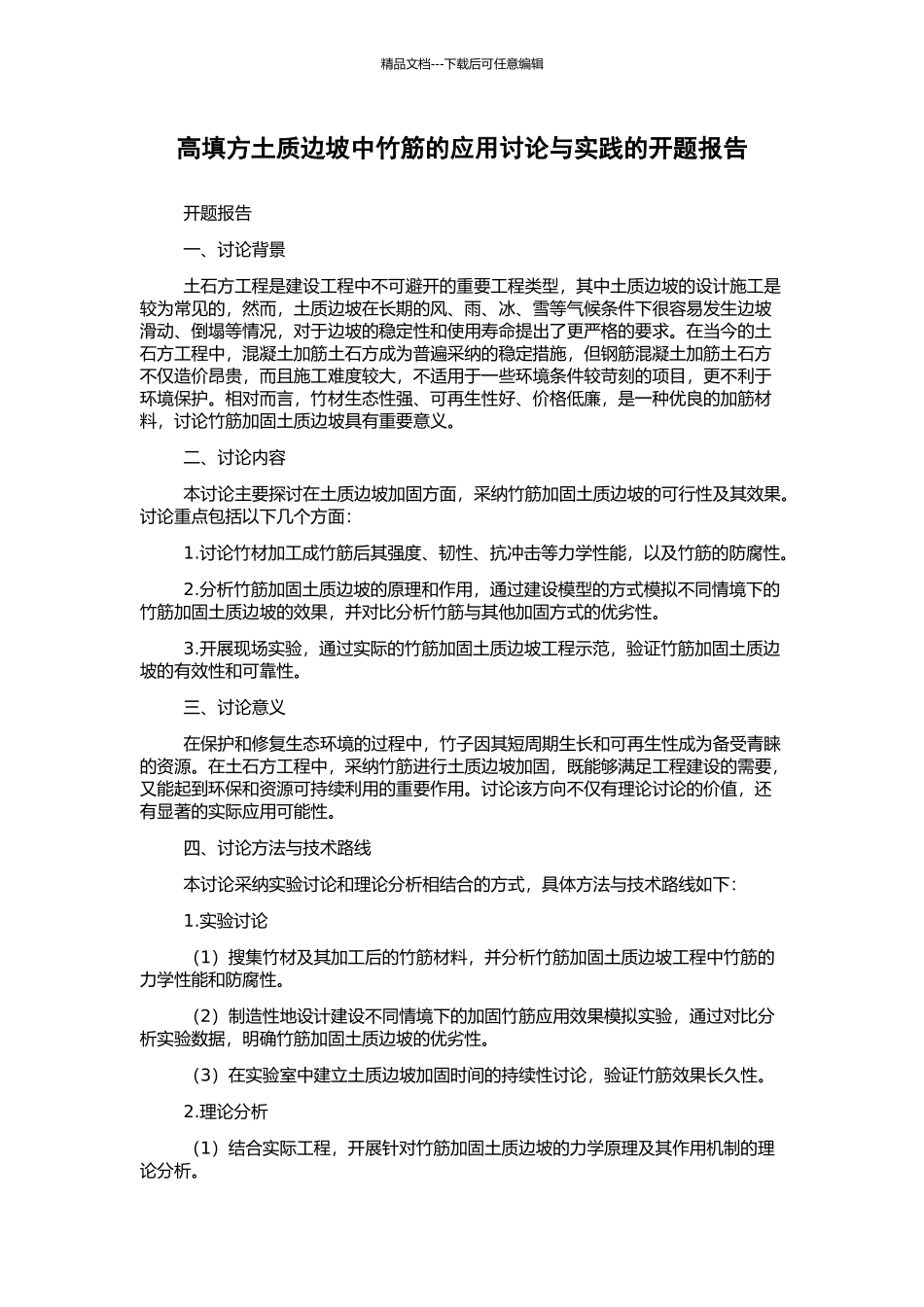 高填方土质边坡中竹筋的应用研究与实践的开题报告_第1页
