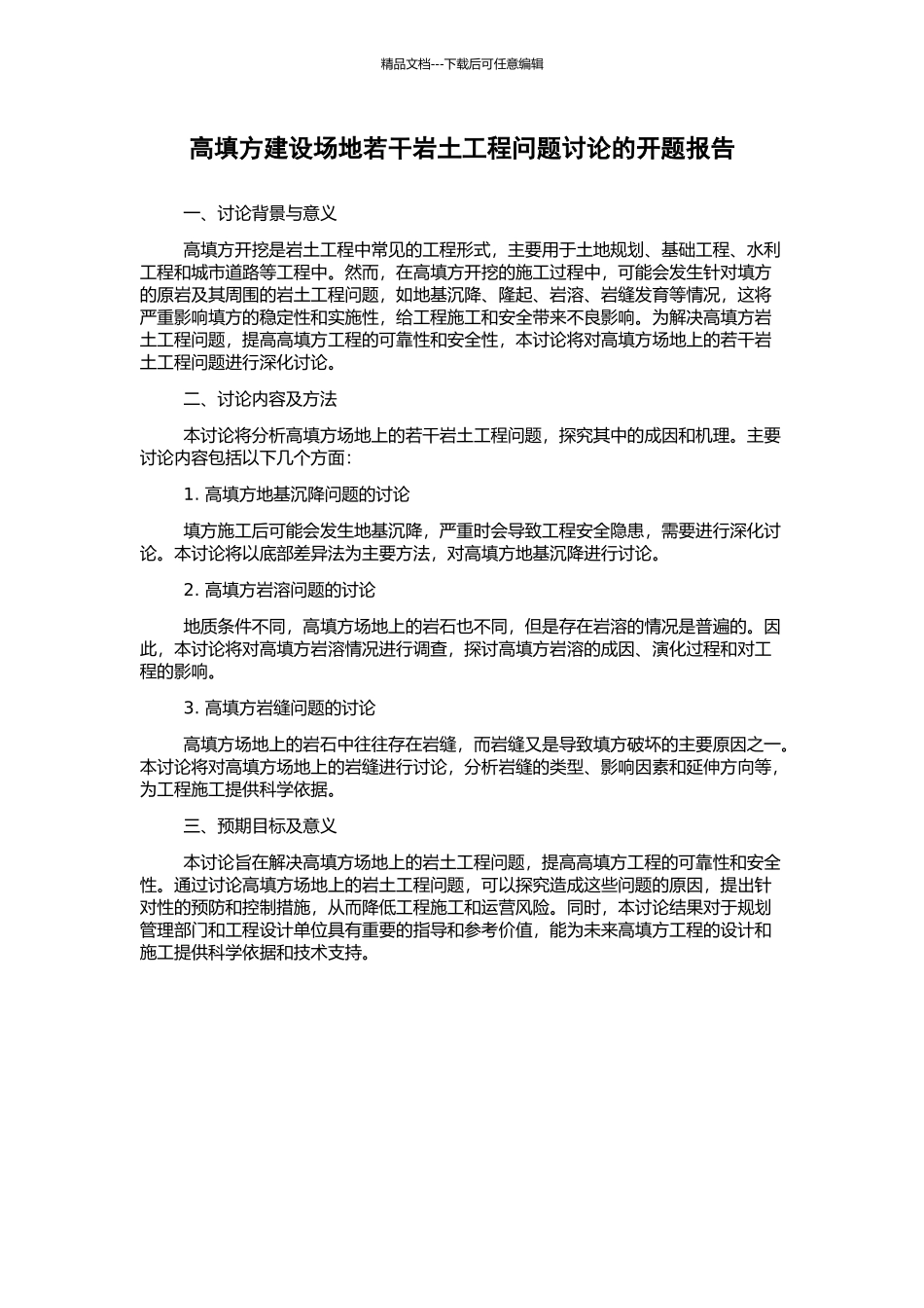 高填方建设场地若干岩土工程问题研究的开题报告_第1页