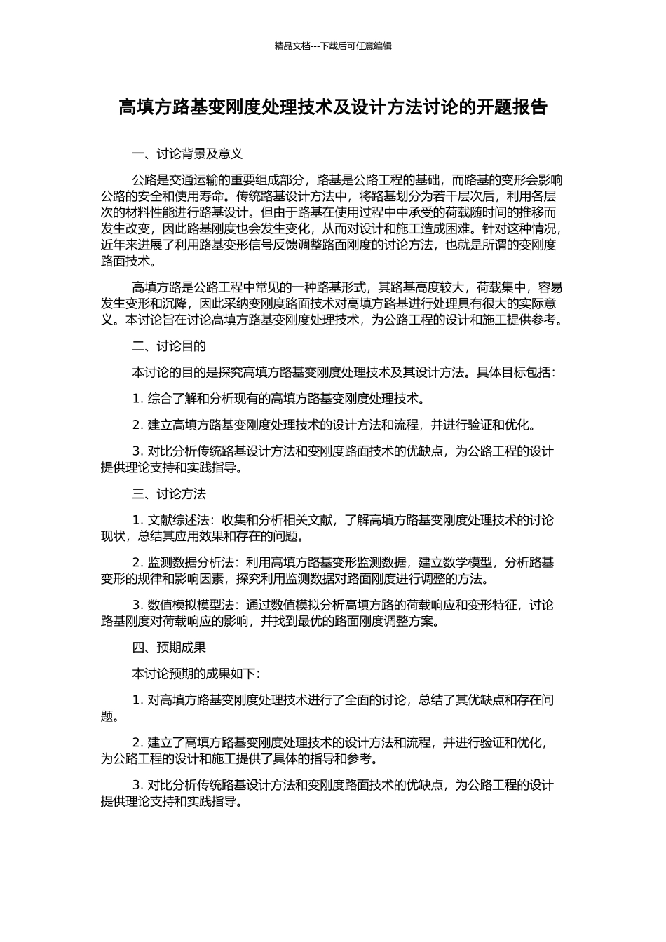 高填方路基变刚度处理技术及设计方法研究的开题报告_第1页