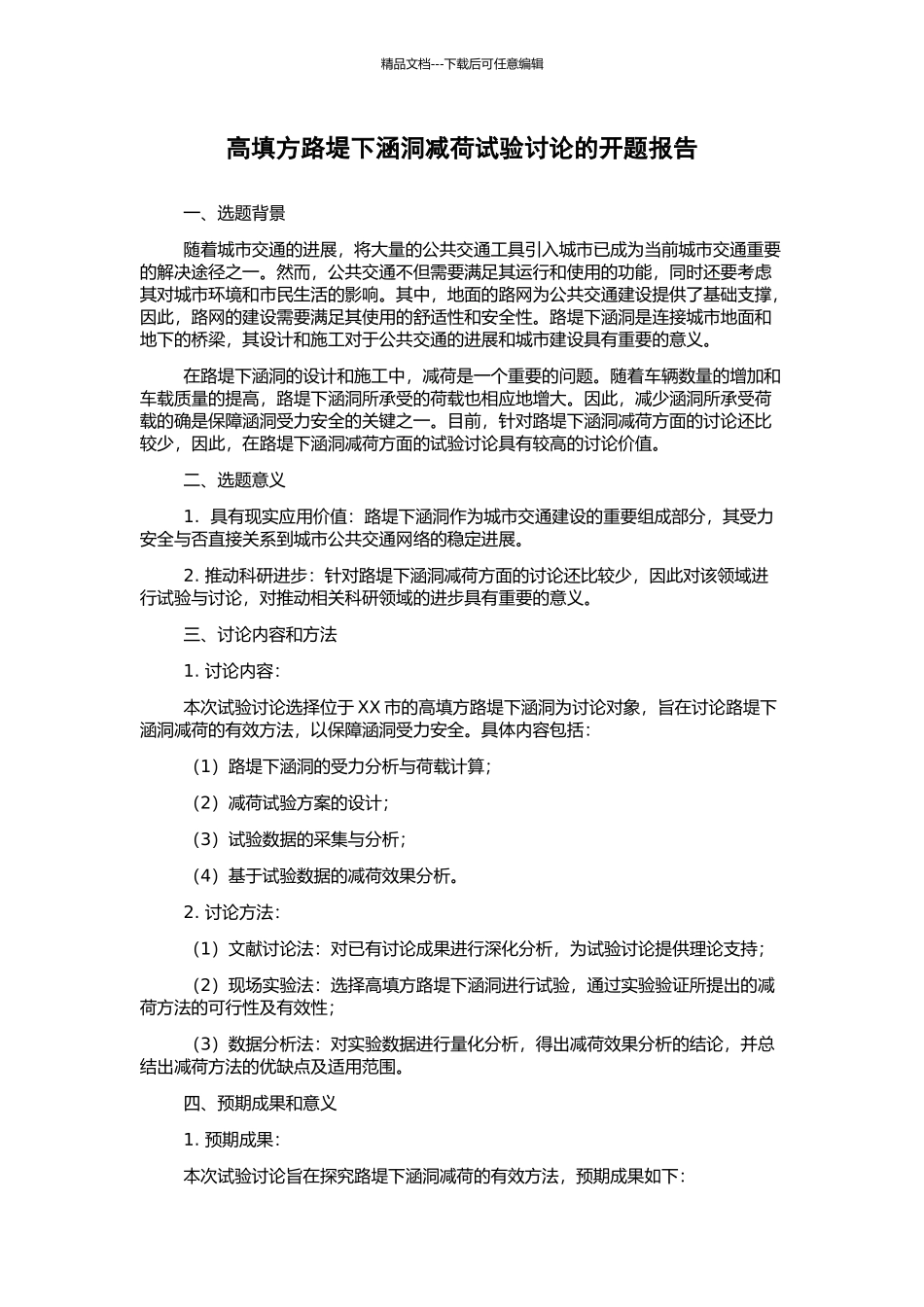 高填方路堤下涵洞减荷试验研究的开题报告_第1页