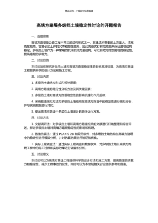 高填方路堤多级挡土墙稳定性研究的开题报告