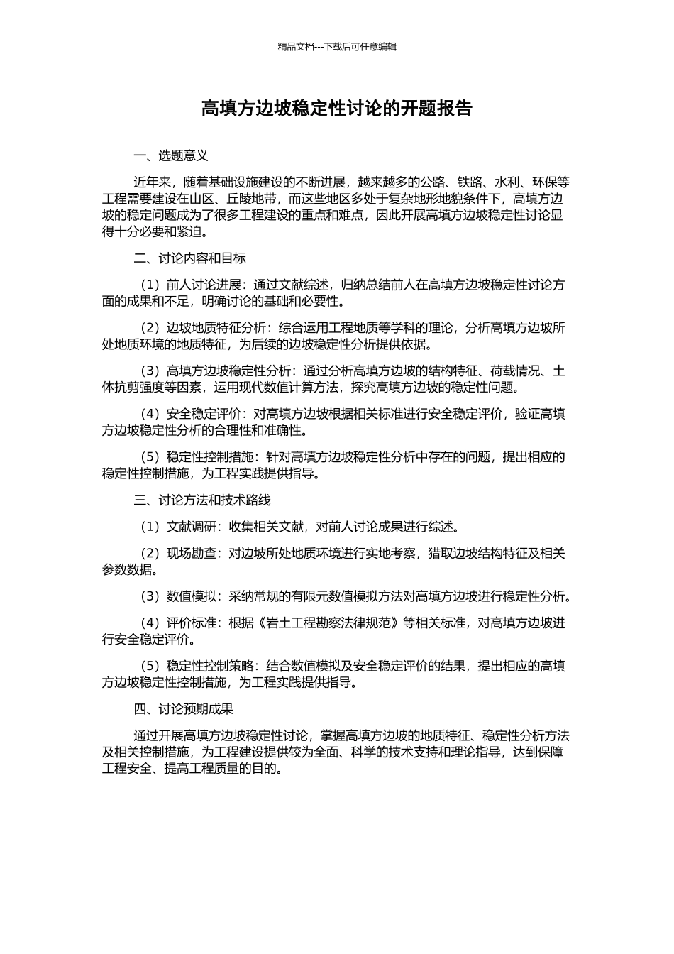 高填方边坡稳定性研究的开题报告_第1页