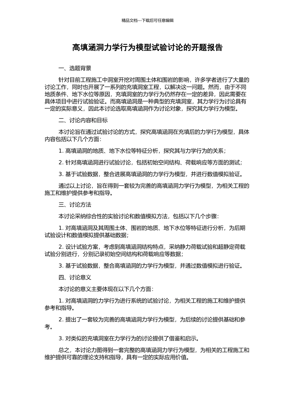 高填涵洞力学行为模型试验研究的开题报告_第1页