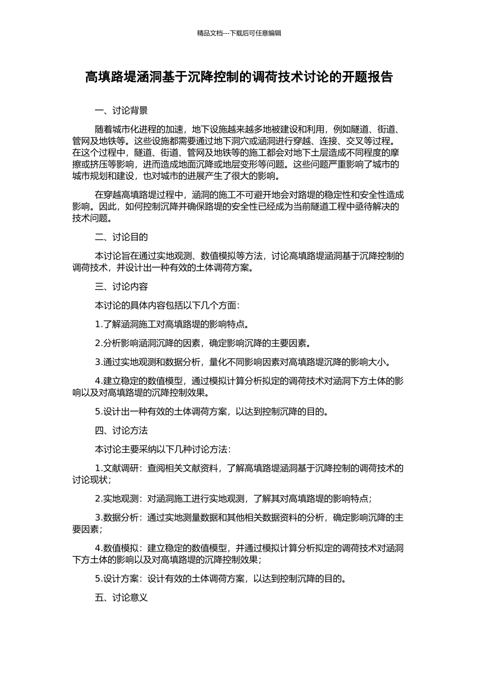 高填路堤涵洞基于沉降控制的调荷技术研究的开题报告_第1页