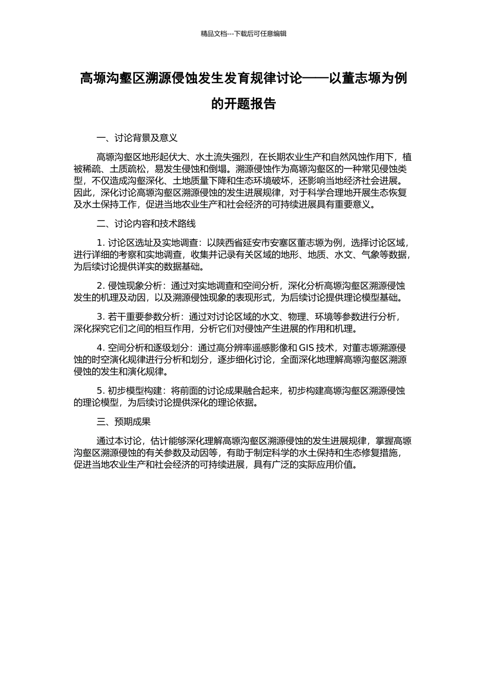 高塬沟壑区溯源侵蚀发生发育规律研究——以董志塬为例的开题报告_第1页
