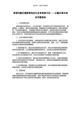 高塬沟壑区溯源侵蚀发生发育规律研究——以董志塬为例的开题报告