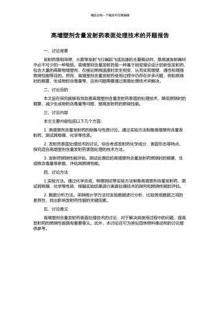 高增塑剂含量发射药表面处理技术的开题报告