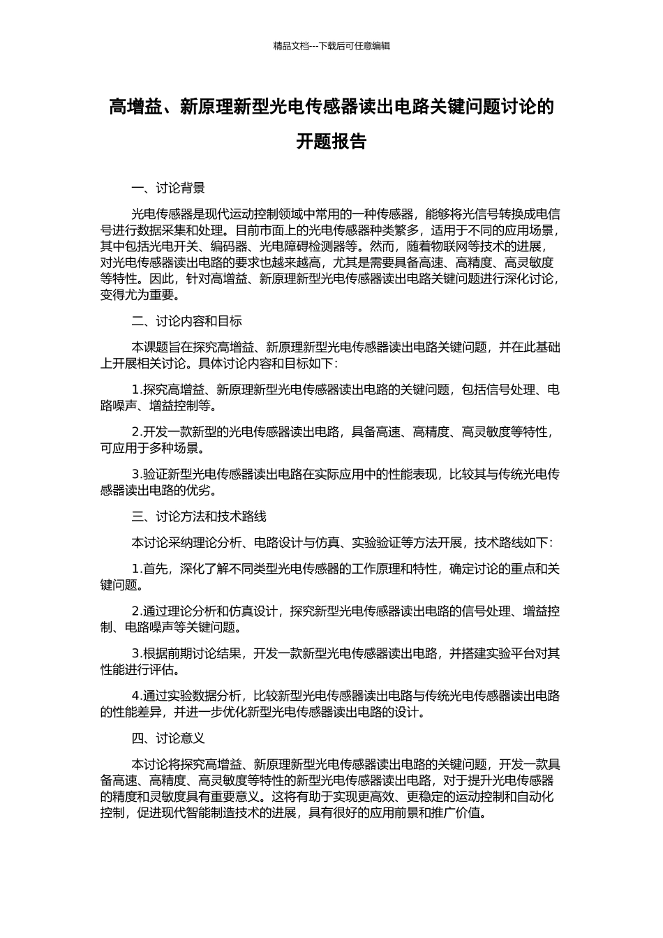 高增益、新原理新型光电传感器读出电路关键问题研究的开题报告_第1页