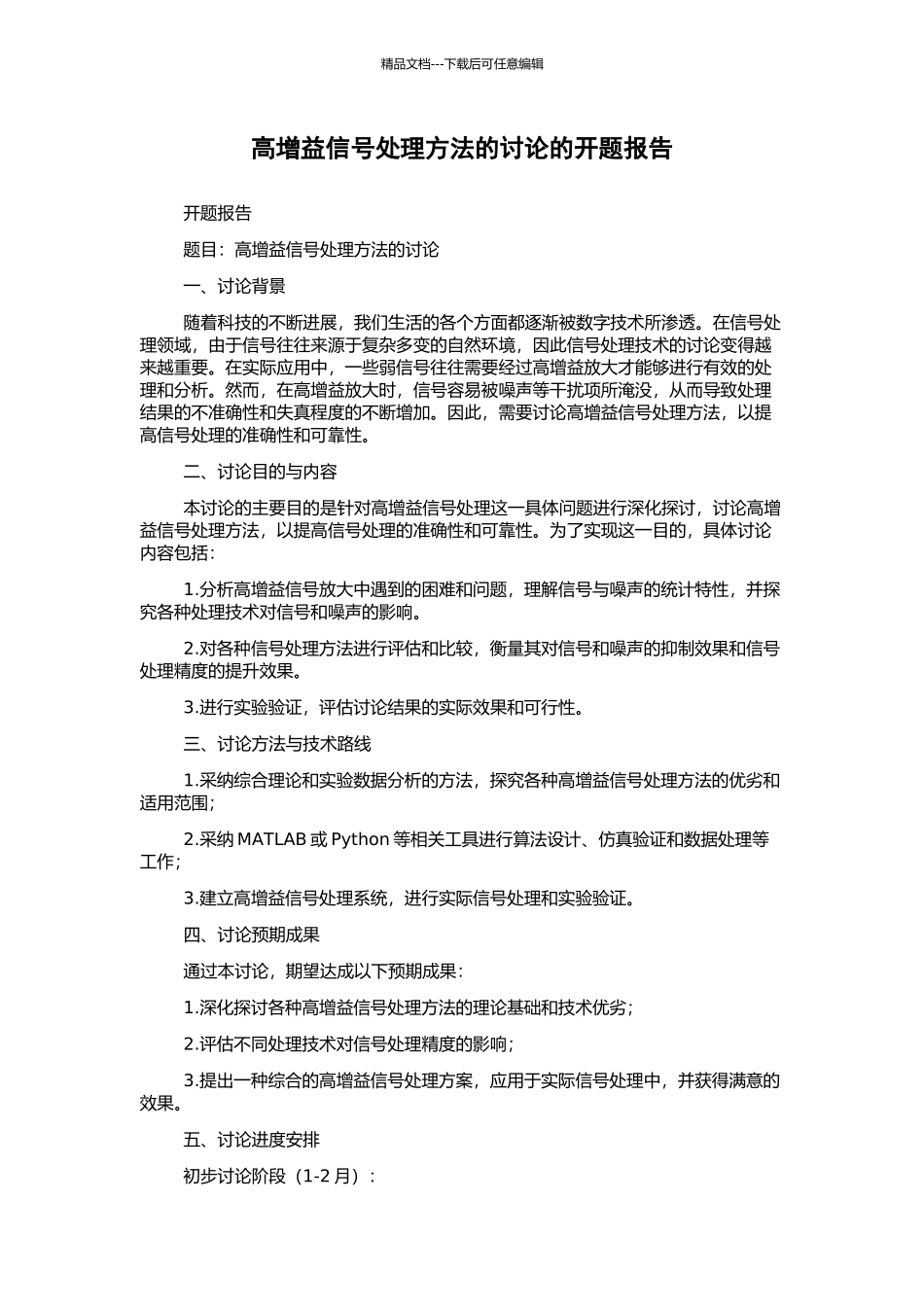 高增益信号处理方法的研究的开题报告_第1页