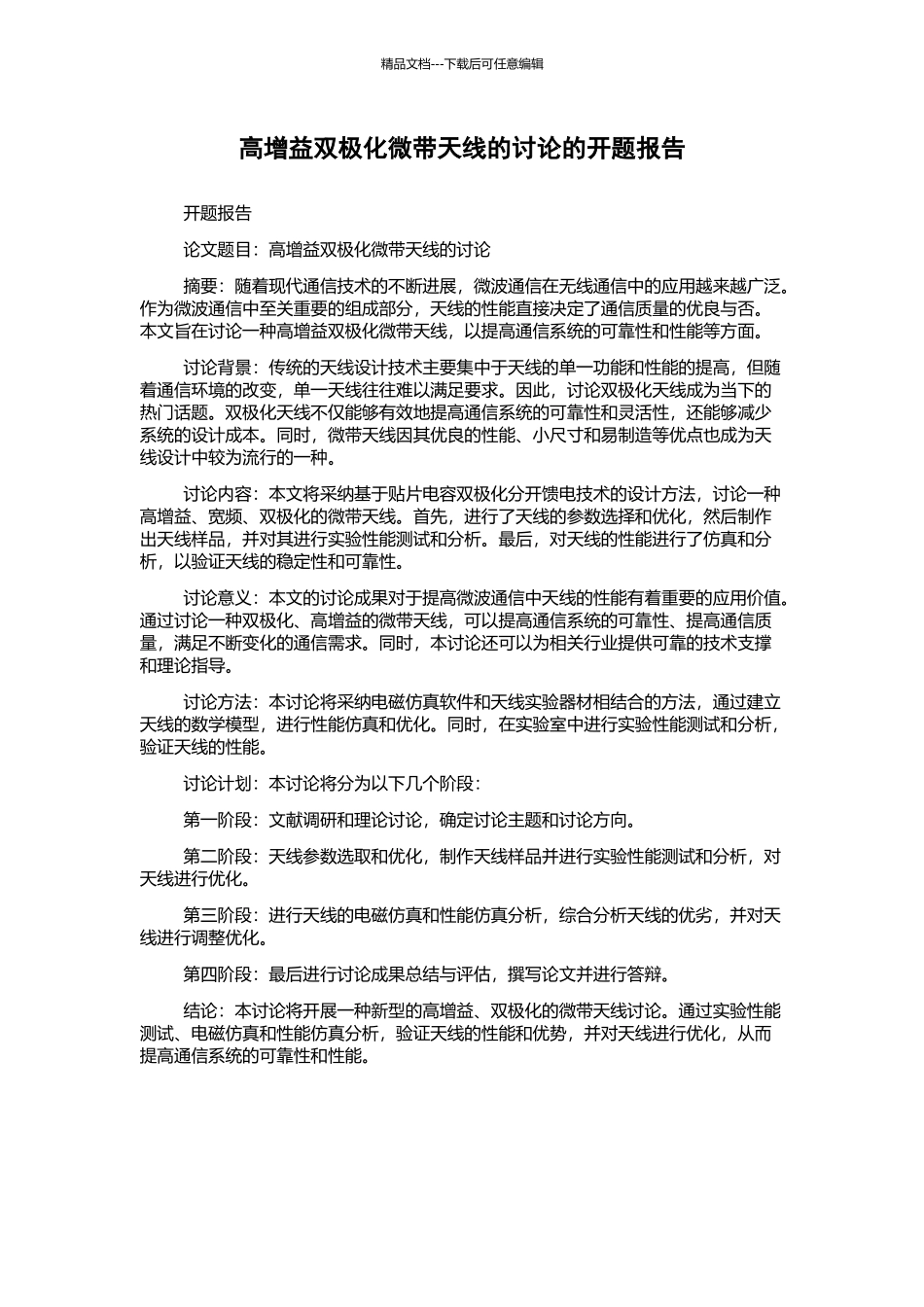 高增益双极化微带天线的研究的开题报告_第1页